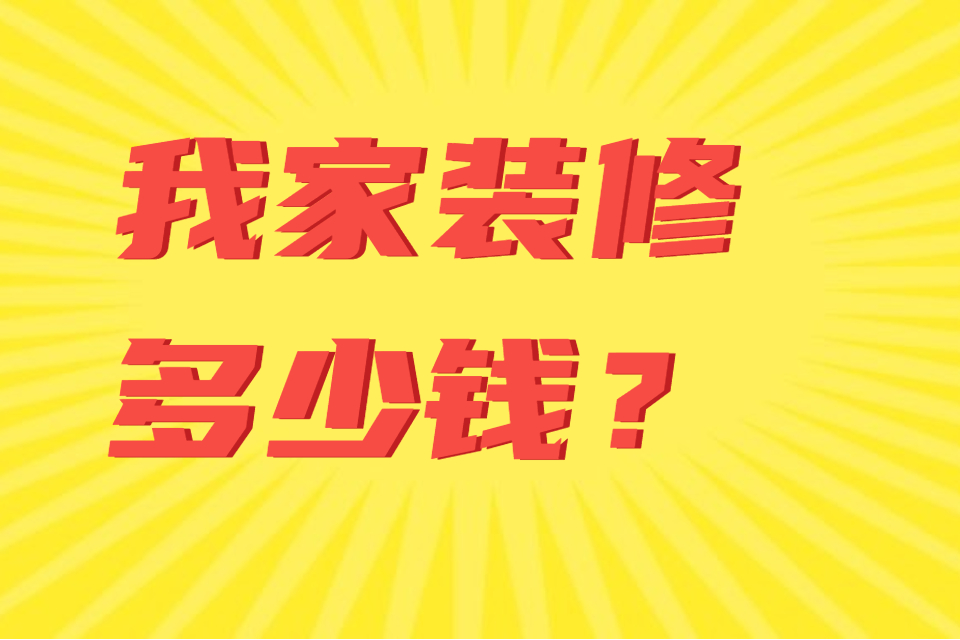 南京装修公司冠诚装饰问答：我家100平的房子，装修要多少钱？