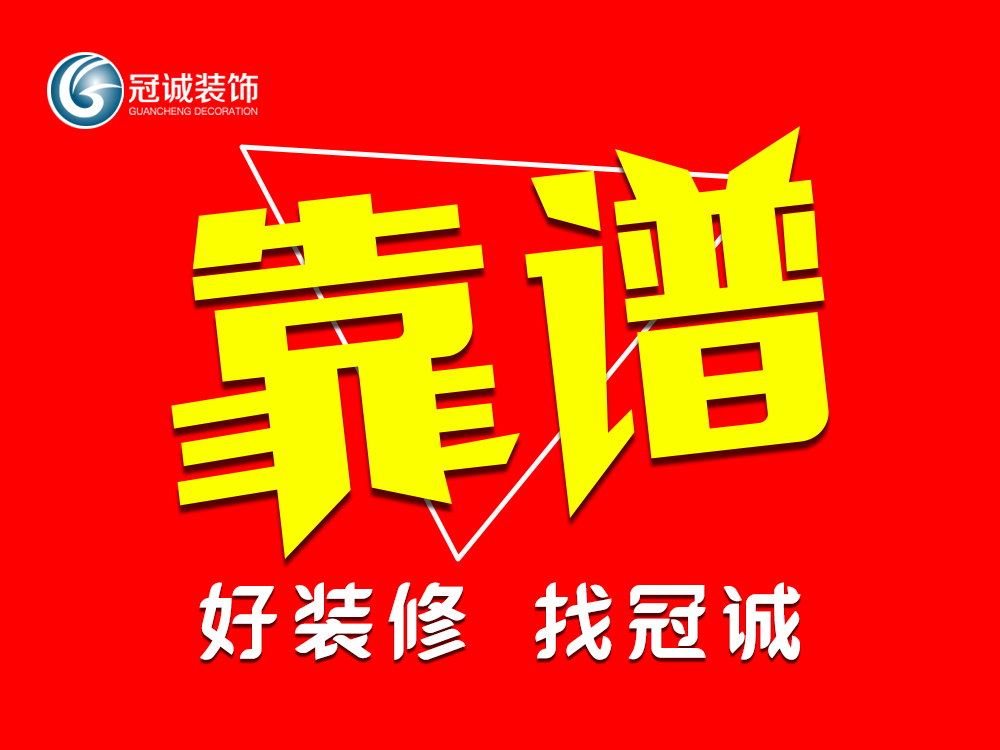 南京冠诚装饰荣获《室内装饰企业一级资质》，品质实力再获权威认证