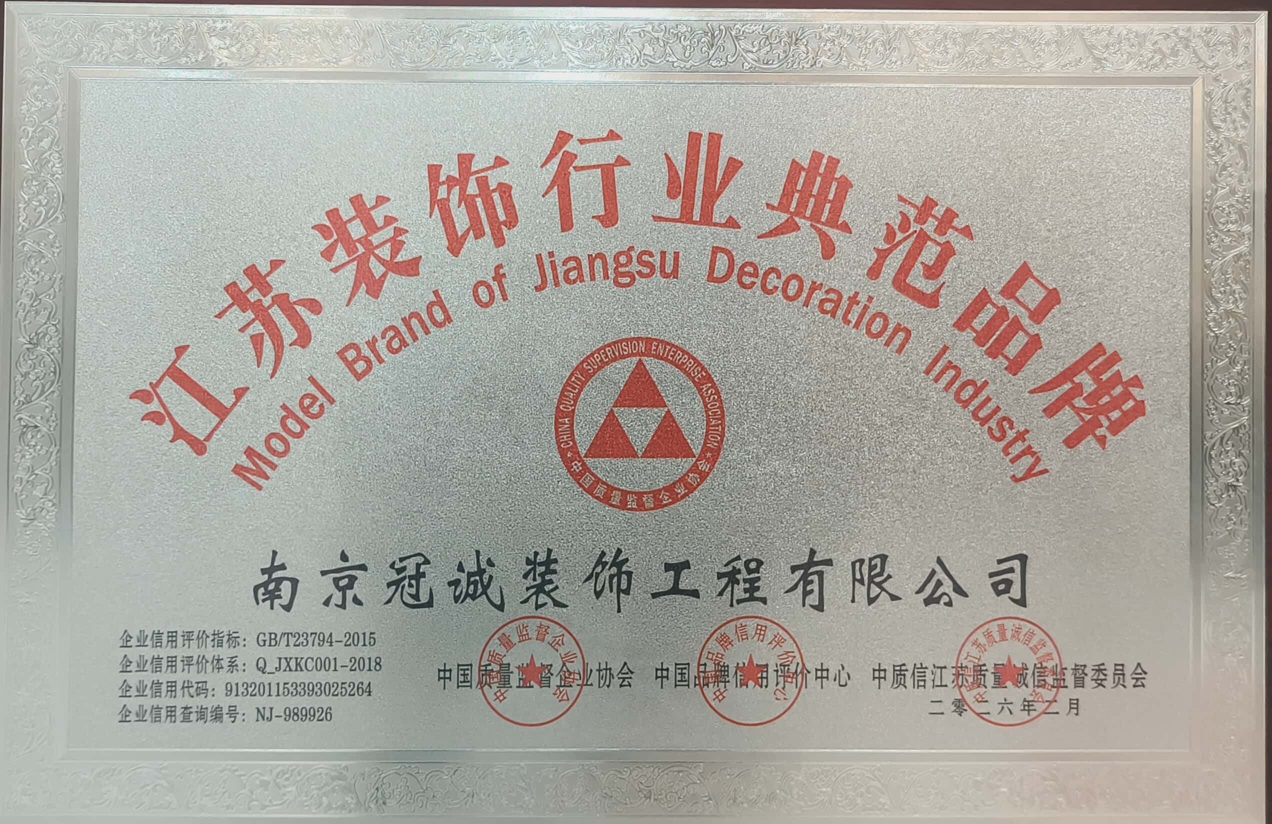南京冠诚装饰荣获“江苏装饰行业典范品牌”称号，11年匠心坚守赢得权威认可