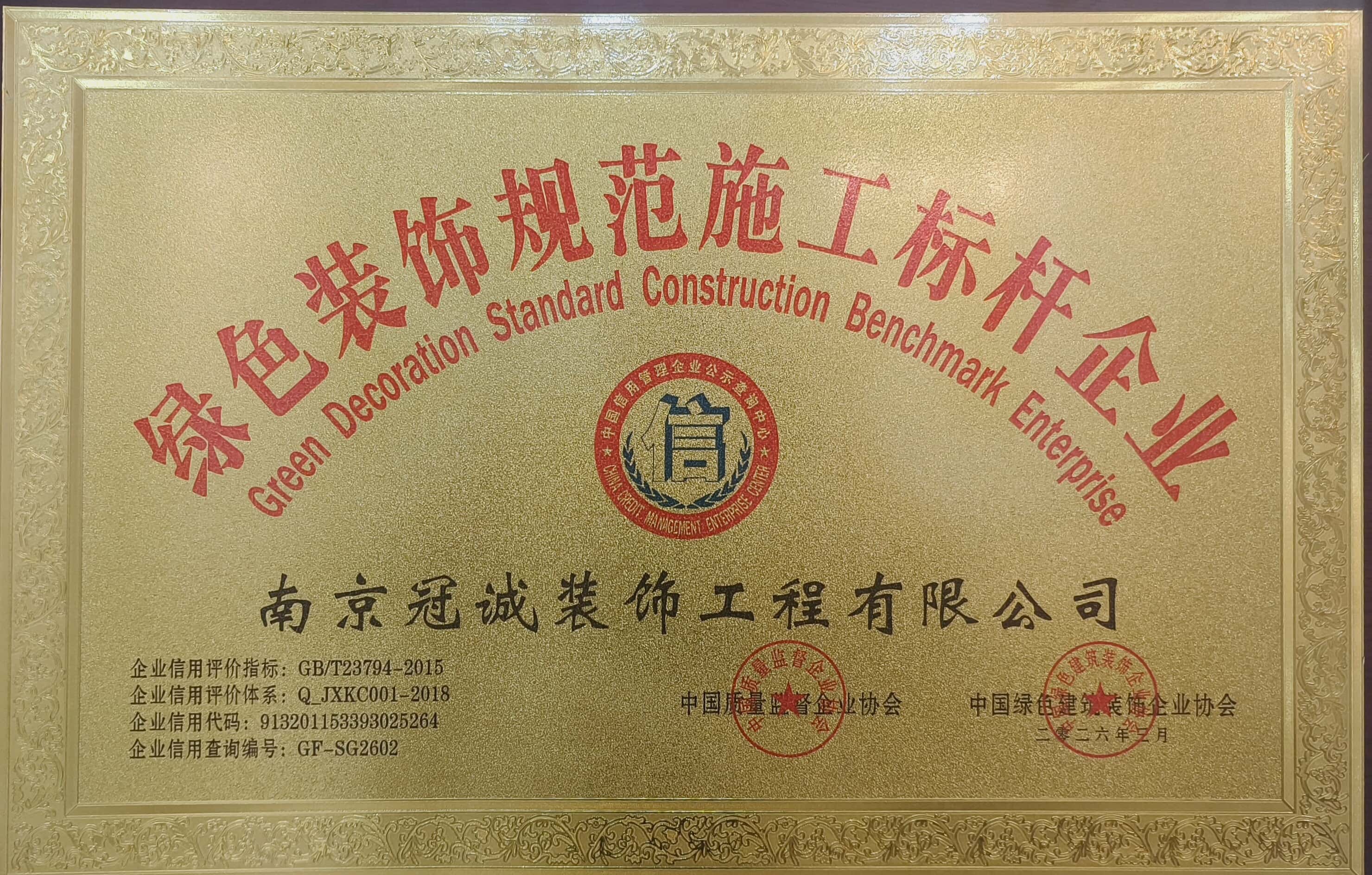 南京冠诚装饰荣获“绿色装饰规范施工标杆企业”称号，以标杆品质为南京业主筑就绿色安心家