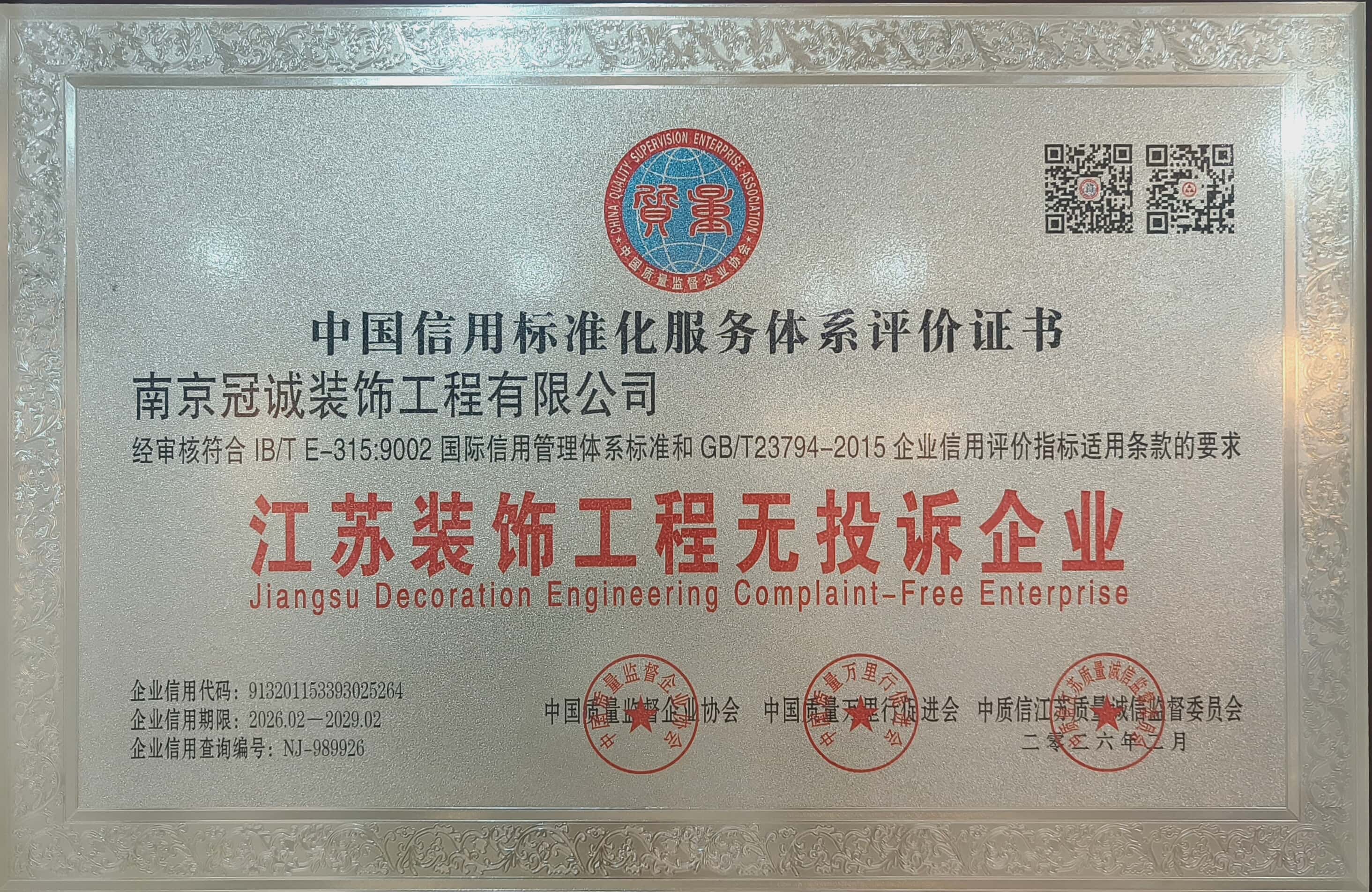 南京冠诚装饰荣获“江苏装饰工程无投诉企业”称号——11年零纠纷、零增项，用诚信与品质定义本土家装标杆