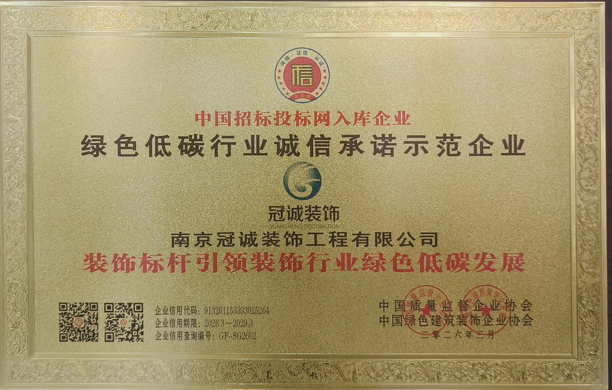 南京冠诚装饰荣膺“绿色低碳行业诚信承诺示范企业”，再添国家级诚信荣誉