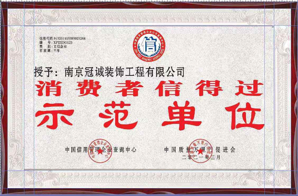 南京冠诚装饰荣获“消费者信得过示范单位”称号 诚信为本赢得万千家庭信赖