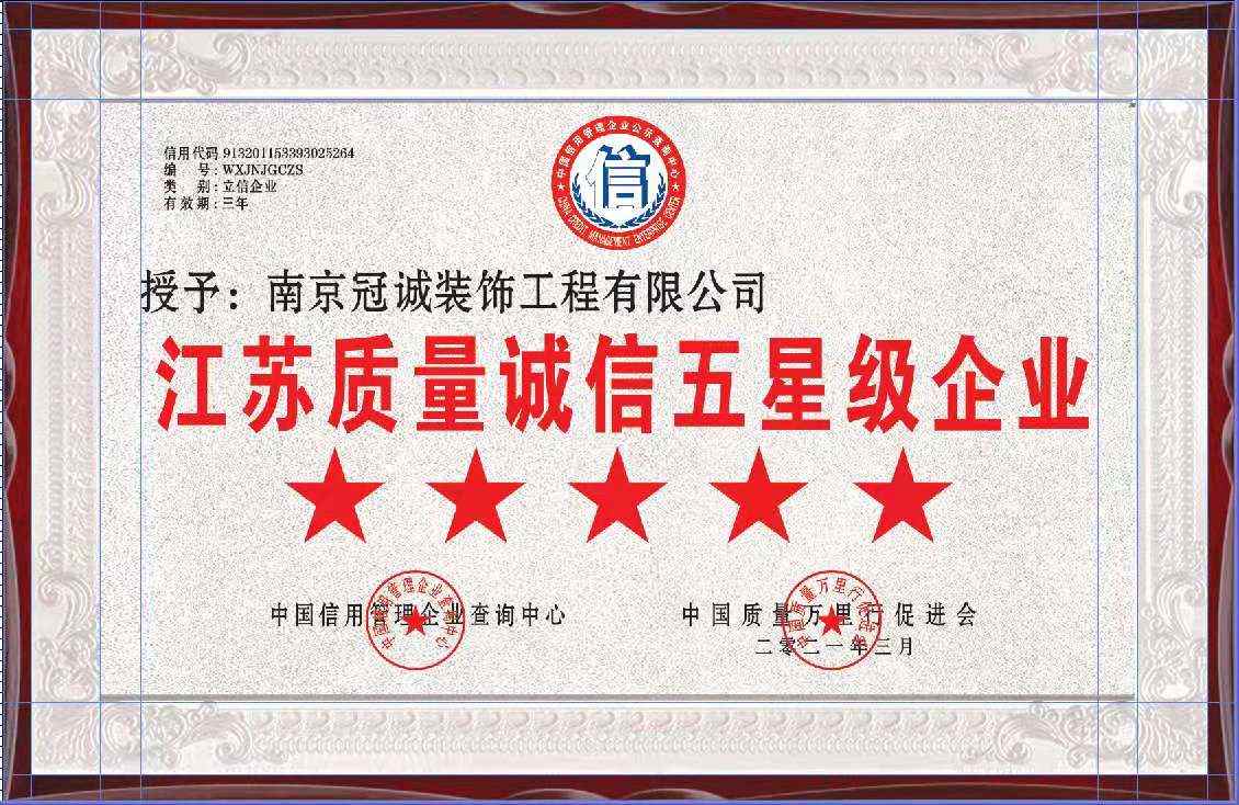 南京冠诚装饰荣获“江苏质量诚信五星级企业”称号