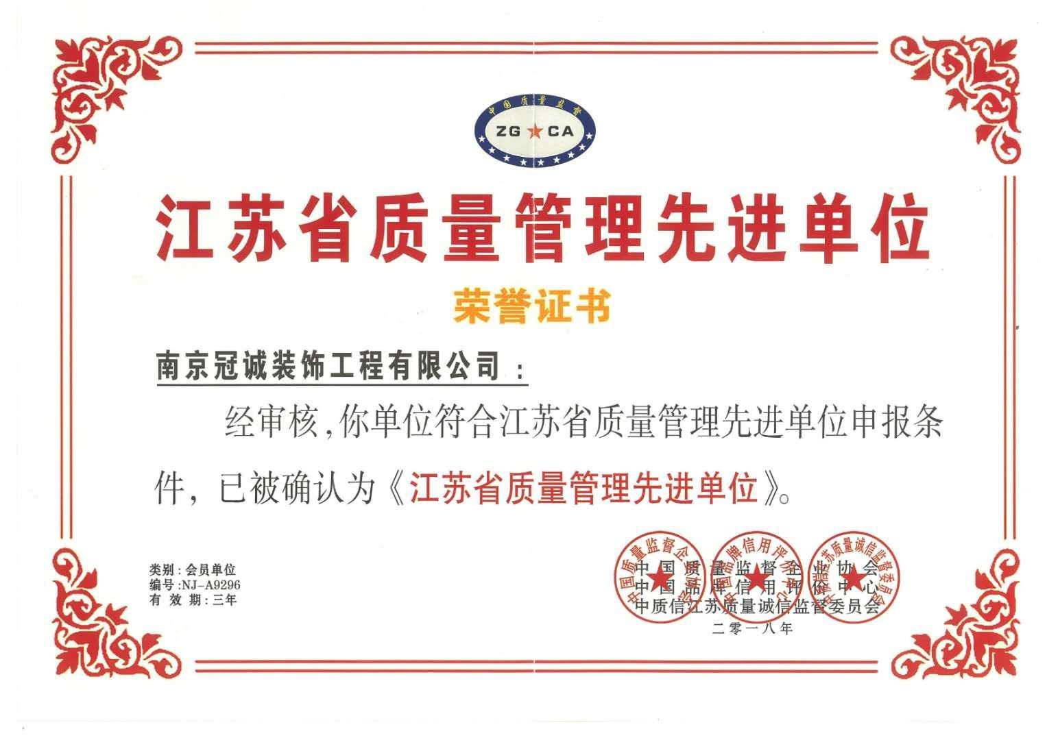 南京冠诚装饰荣膺“江苏省质量管理先进单位”称号