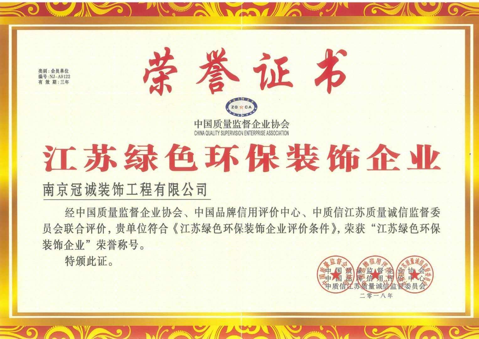 践行绿色使命，铸就品质家装——南京冠诚装饰荣膺“江苏绿色环保装饰企业”称号