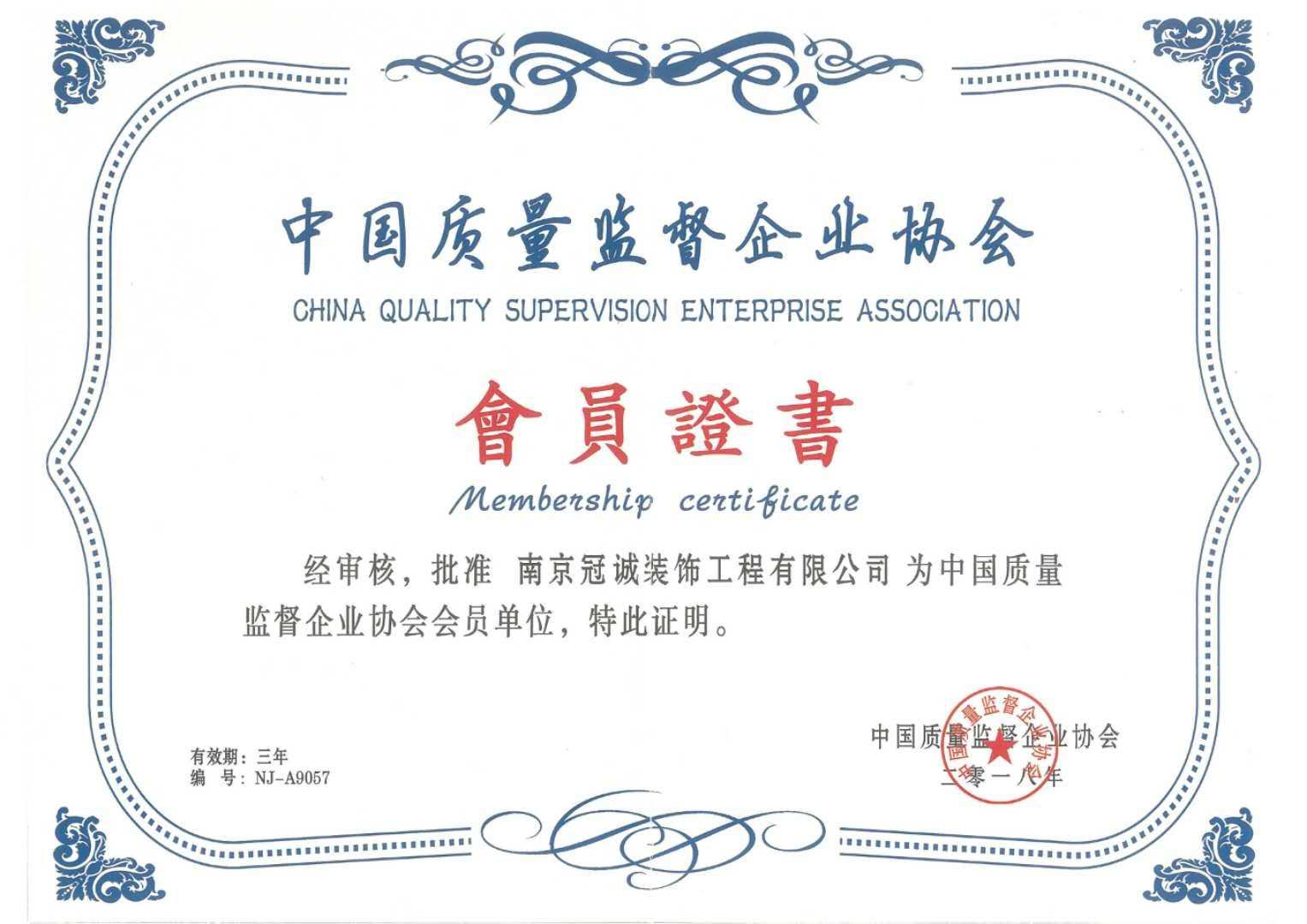 南京冠诚装饰正式荣膺“中国质量监督企业协会会员单位”