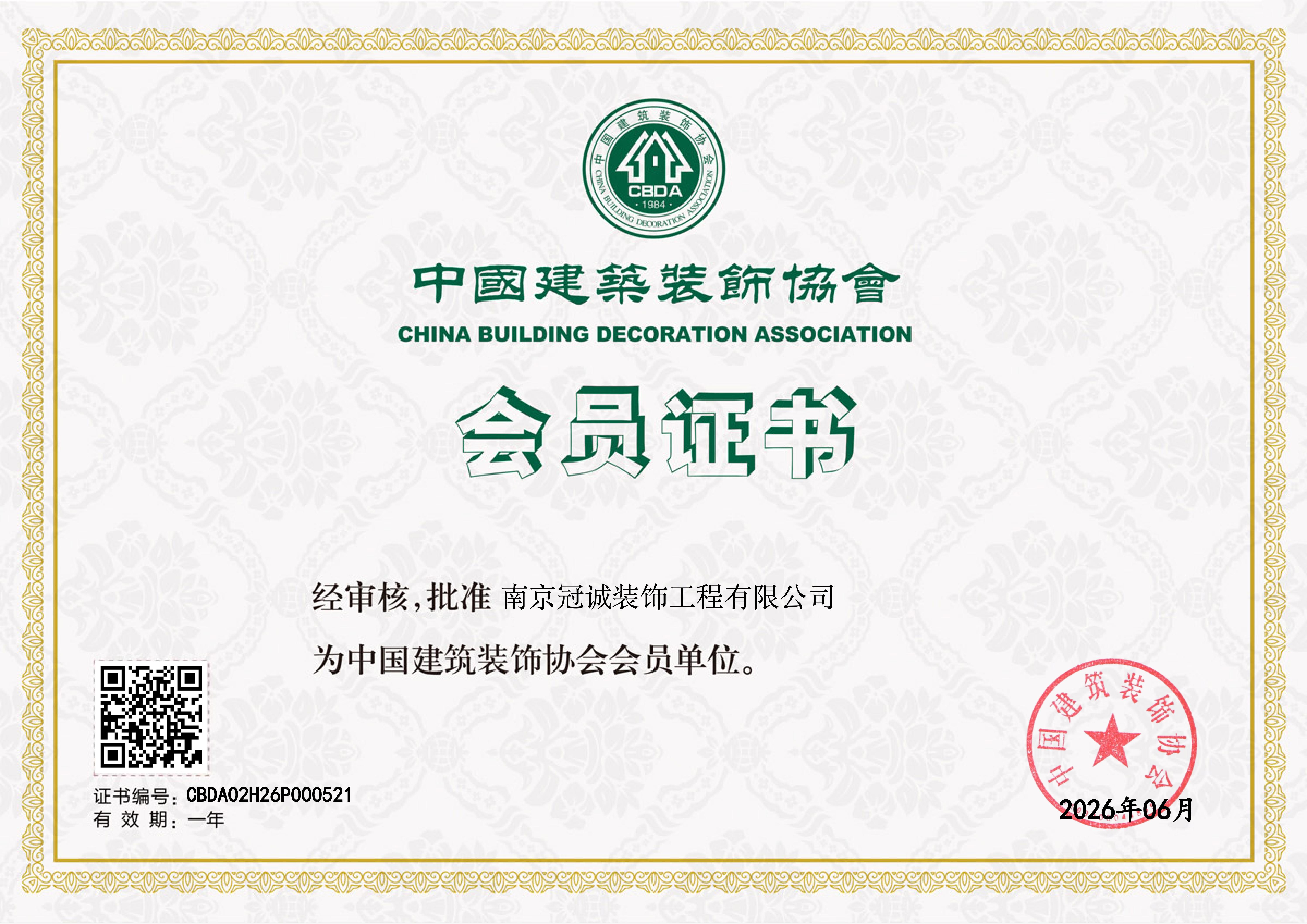 实力再获认可！南京冠诚装饰正式成为中国建筑装饰协会会员单位
