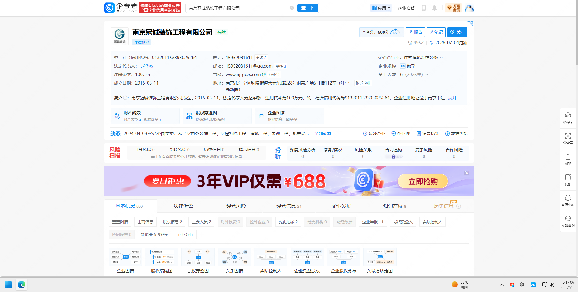 企查查查询南京冠诚装饰.png
